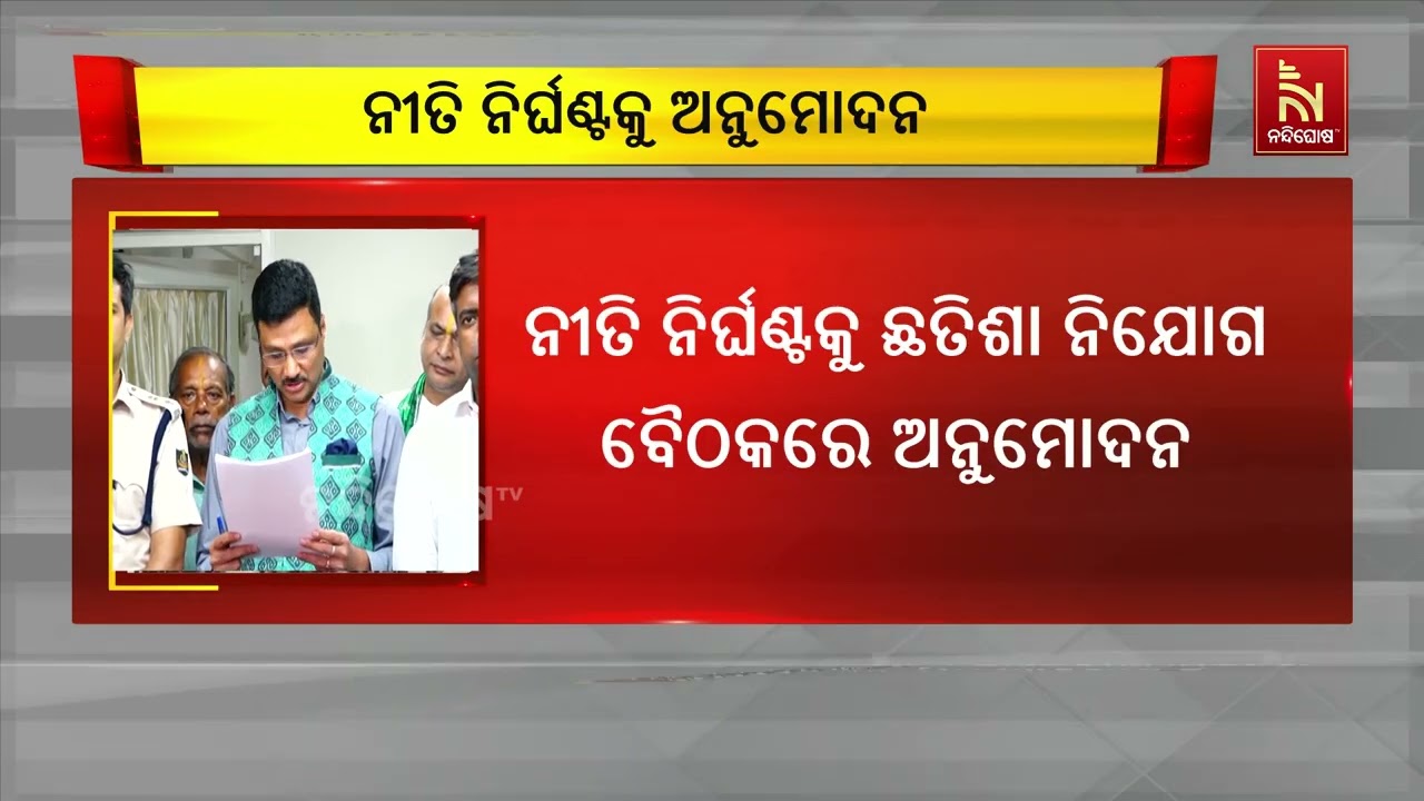ରାଜେନ୍ଦ୍ରାଭିଷେକ ଠାରୁ ନିଳାଦ୍ରୀ ବିଜେ ଯାଏଁ ଚୂଡାନ୍ତ ହୋ?