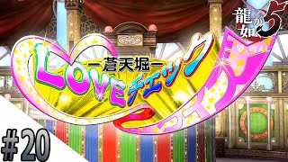 #20 謝りに行ったらクイズ番組に出ることに【龍が如く５】