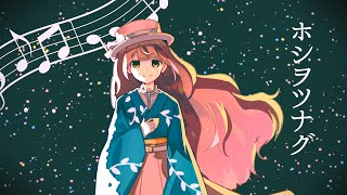 ホシヲツナグ / 初音ミク
