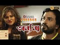 ANNYONA অন্যনা DRAMATIC JUKEBOX PART 1 ANANYA NIGEL AKKARA KANINEECA ECHO BENGALI MOVIES