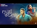 අපේ වෙලා Cover Song Ape Wela 2026