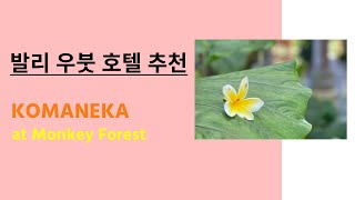 Komaneka at Monkey Forest Hotel in Ubud Bali 코마네코 호텔 발리 우붓