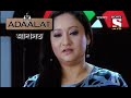 Adaalat - আদালত (Bengali) - Bichitro Hotya