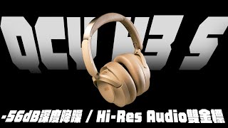 2026高CP值耳機推薦｜實測-56db深度降噪有多扯！戴上耳機瞬間超安靜！Hi-Res雙金標還支援LDAC，聽感超讚！續航超久102小時！#QCY #H3S #高CP耳罩式藍芽無線耳機開箱分享推薦