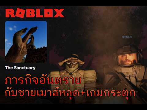 [ Roblox:The Sanctuary  ]  ไม่มีอะไรเป็นใจสักอย่าง