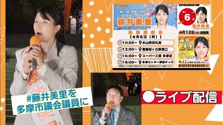 #参政党　藤井みさと街頭演説　令和8年4月6日 #政治 #演説