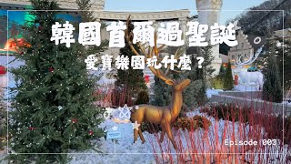 【首爾EP3】世界最陡木製雲霄飛車vs.野獸巴士！冬季愛寶樂園好好玩～