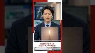 北朝鮮の発射試験と韓国・アメリカ訓練...何が起きているのか  #ニュース #日本経済 #news