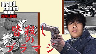 ブラマジとキングがガチ喧嘩ｗｗ無謀な言い争いの行栄は？【GTA5】【GRASEV・VICE】