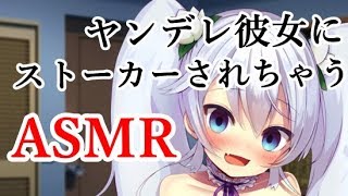 【ヤンデレASMR】ヤンデレ彼女が、勝手に合鍵を作ったらしい【バイノーラル/Binaural】
