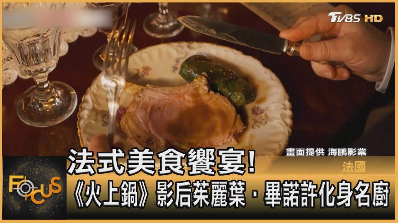 法式美食饗宴!《火上鍋》影后茱麗葉‧畢諾許化身名廚