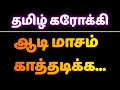Aadi Masam Kathadika ஆடி மாச கத்தடிக்க Tamil Karaoke தமிழ் �