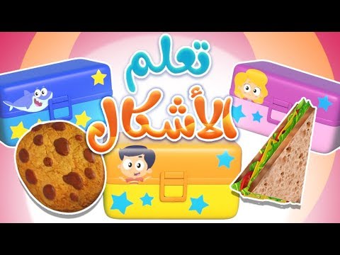 تعلم الأشكال | قناة مرح كي جي - Marah KG