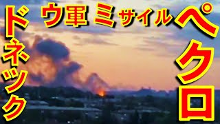 ロシア占領下のドネツクのロシア軍基地をウクライナ軍が「ペクロ」巡航ミサイルで爆撃　元トパーズ電子装備品工場の敷地【石川雅一のYOUTUBEシュタインバッハ国際問題研究所】