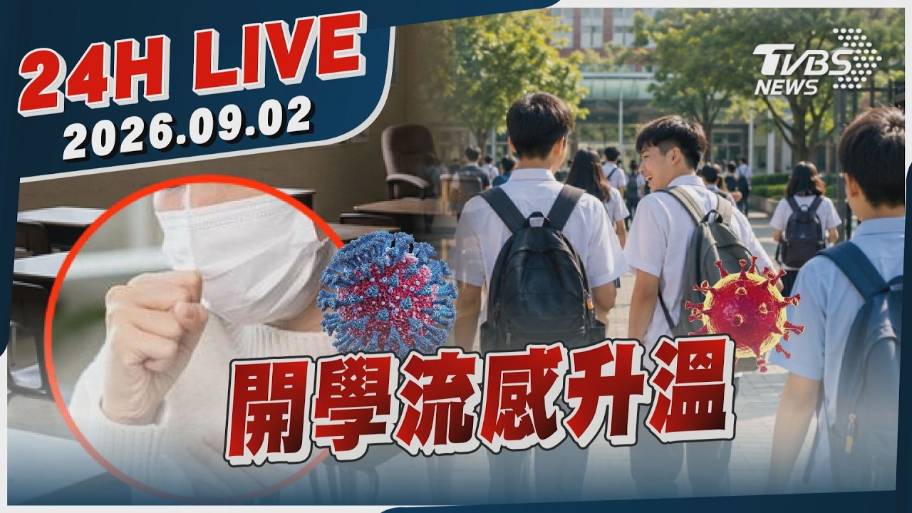 【LIVE】開學流感升溫|20260902|TVBS新聞網