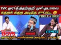 TVK தற்குறிகளை பங்கமாய் கலாய்த்த சாட்ட