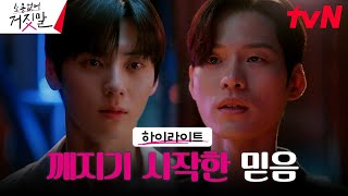 13화 하이라이트｜황민현, 절친한 형 윤지온에 대한 흔들리는 믿음...! #소용없어거짓말 EP.13