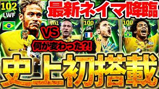 【史上初】リリースから5年で初めて"あのプレースタイル"エピックが登場しました。最新ネイマールは何が変わった？！6/29搭載2014国代表エピック解説【eFootball/イーフト2026アプリ】