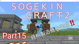 【Minecraft】SOGEKIN CRAFT2 Part15 骨粉製造機を作ってみた！！