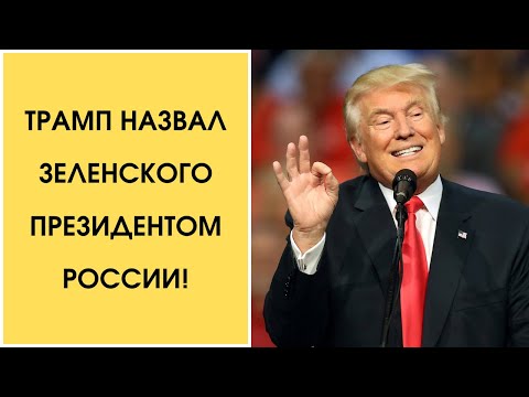 Трамп назвал Зеленского президентом России!