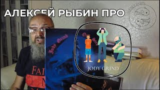 Алексей Рыбин про Jody Grind - One Step On
