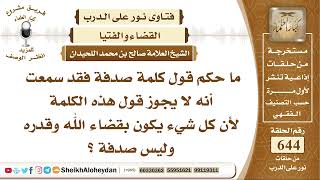 صورة 7968 - ما حكم قول كلمة صدفة لأن كل شيء يكون بقضاء الله وقدره وليس صدفة ؟- نور على الدرب