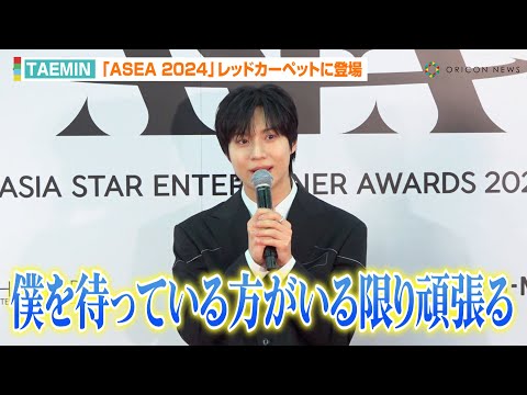SHINee・テミン、韓国語＆流ちょうな日本語でファンにメッセージ　今後の活動に意気込みも「僕を待っている方がいる限り頑張る」　『ASEA 2024』レッドカーペット