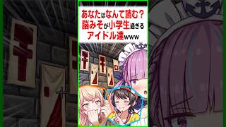 あなたは何て読みますか＿？〔大空スバル/兎田ぺこら／桃鈴ねね／獅白ぼたん／湊あくあ／ホロライブ切り抜き／ホロライブ配信中／そこらた〕