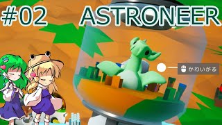 【ゆっくり実況】宇宙で一番かわいい生物 #02【ASTRONEER】