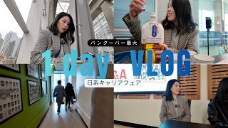 【VLOG】カナダ有名大学でのキャリアフェアイベントに密着