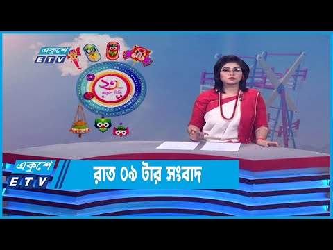 09 PM News || রাত ০৯টার সংবাদ || 14 April 2022