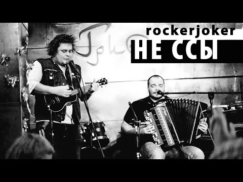 Rockerjoker  "Не ссы"