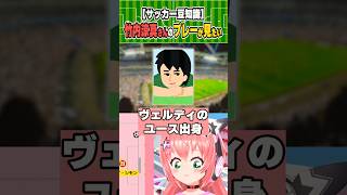 竹内涼真さんがサッカーに再挑戦するのを期待！東京ヴェルディ　#光りりあ