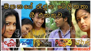 Sinhala Telidrama Songs (Episode 1) මතකය�