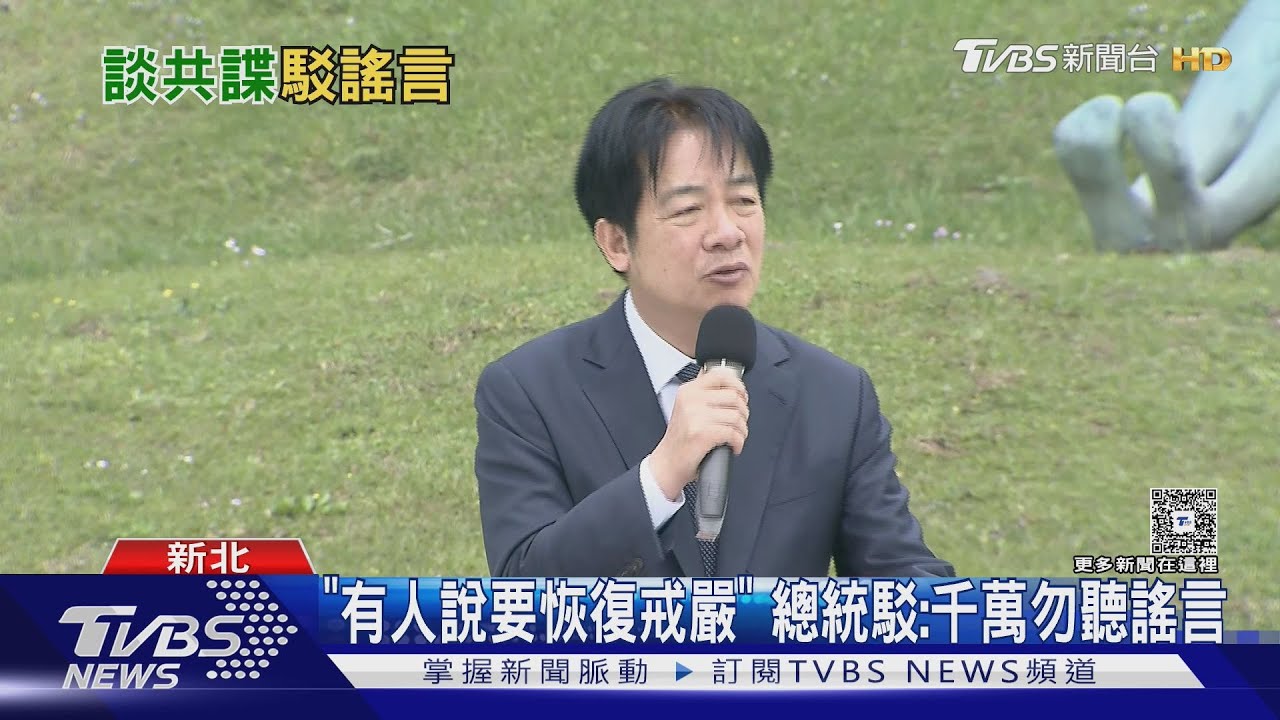「有人說要恢復戒嚴」總統駁：千萬勿聽謠言