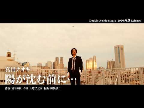 真田ナオキ「陽が沈む前に…」ティザー映像（2026.4.8 Release）