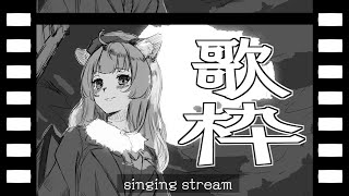 【歌配信】まだまだ寝たくない歌枠【Singing Stream/Vtuber】