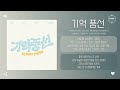XIUMIN(시우민), Lee Jae Jin(이재진 (FT아일랜드)), Sandeul(산들), Ha Sung Woon(하성운) - 기억 풍선 (Memory Balloon) [가사]