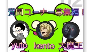 質問コーナー募集編！