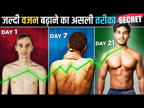 जल्दी वजन बढ़ाने का असली तरीका - 10X Gain Weight Faster at Home (Naturally)