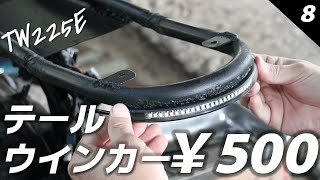 TW225E　#8　テールランプ取り付け、ハーネス処理、リアサス取り付けようとしたらまた問題が出ました😢