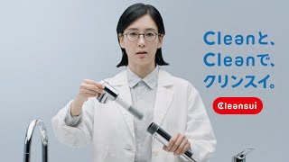 Cleanと、Cleanで、クリンスイ。　隠れている篇　15秒　2025