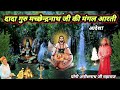 Dada Guru Machhender Nath Ji Ki Mangal Aarti दादा गुरु मछेन्द्रन�