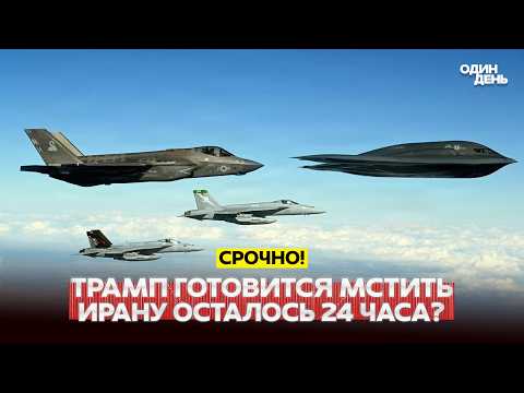 🔴 СРОЧНО ОТМЕНА АВИАРЕЙСОВ. США ГОТОВЯТСЯ К НОВОМУ УДАРУ ПО ИРАНУ #новости #одиндень