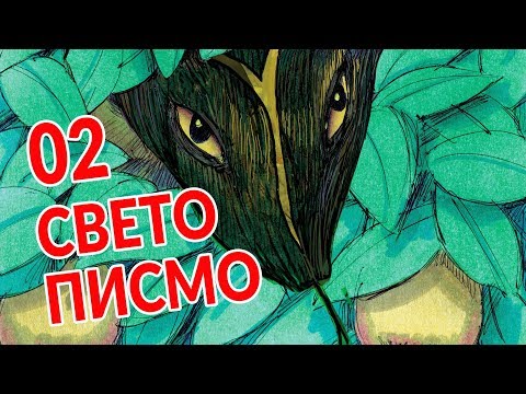 Sveto Pismo - 02 Greh ulazi u svet