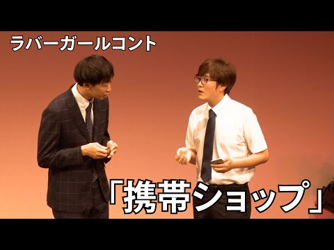 「携帯ショップ 」～第2channelネタライブより【コント】
