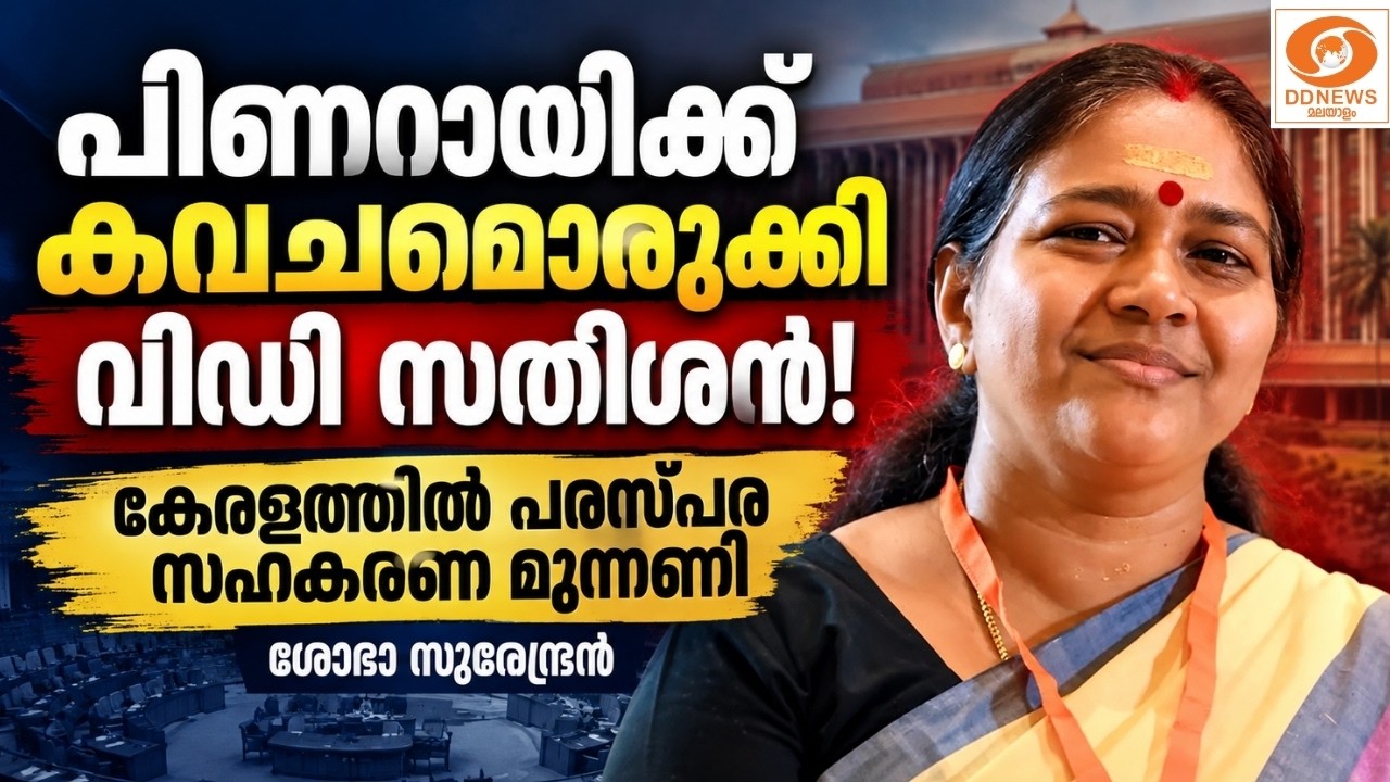 പിണറായിക്ക് കവചമൊരുക്കി വിഡി സതീശൻ! കേരളത്തിൽ പരസ്?