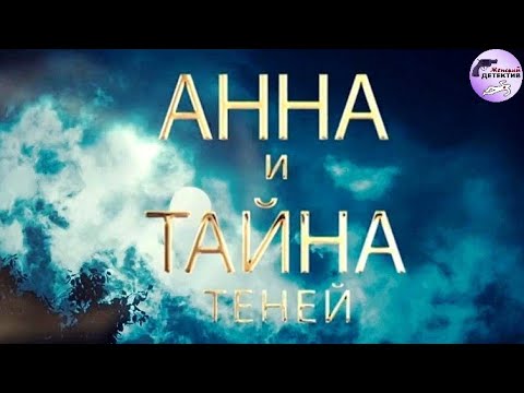 Анна и Тайна Теней (2022) Все серии 4K Ulta HD