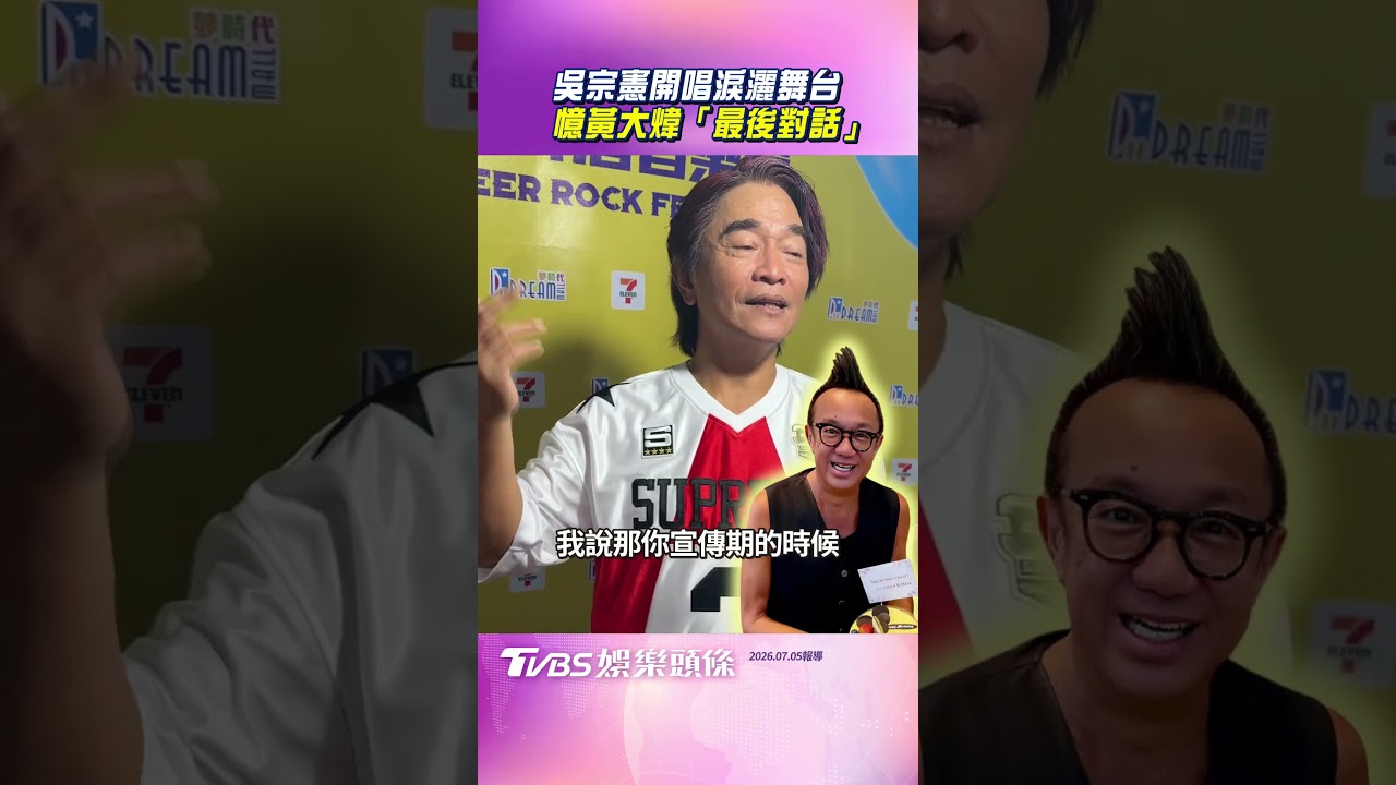 影音／吳宗憲飆〈你把我灌醉〉唱到哭！　憶黃大煒「最後相處時光」