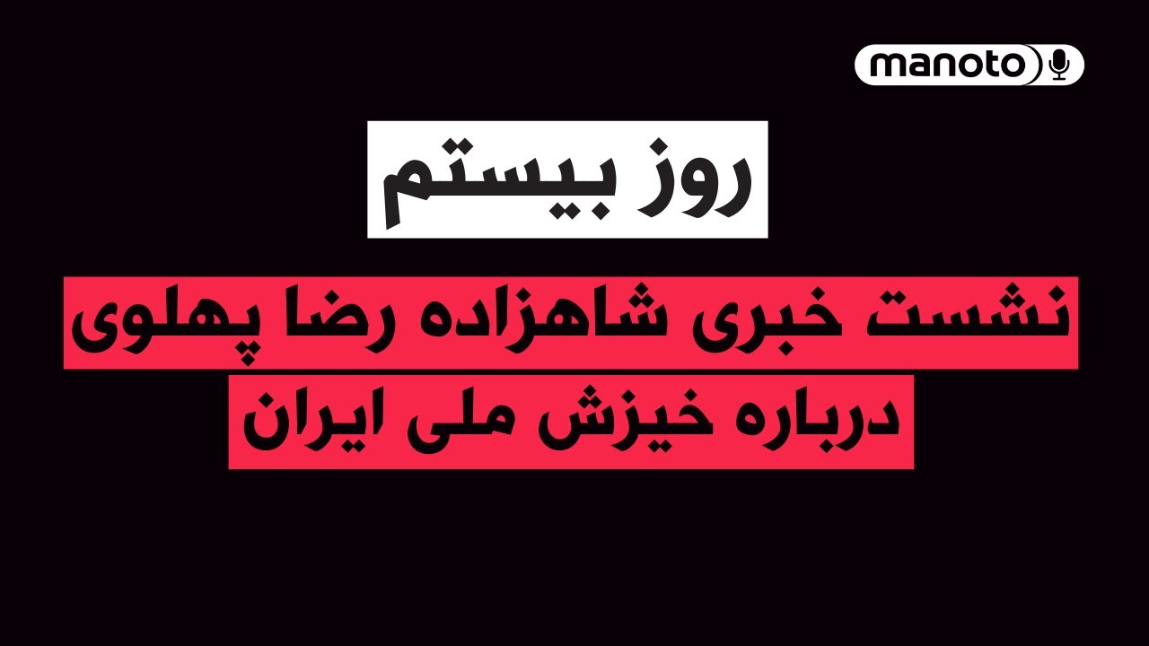 من‌و‌تو پادکست | روز بیستم | نشست خبری شاهزاده رضا پهلوی درباره خیزش ملی ایرا